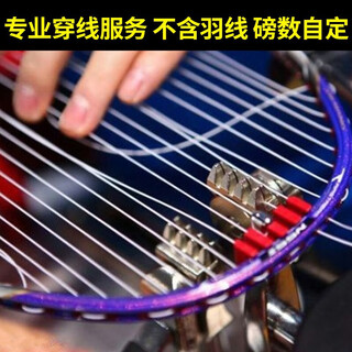 【联系客服+留言磅数】羽毛球拍穿线费穿线服务费 单拍不发货 穿线服务1