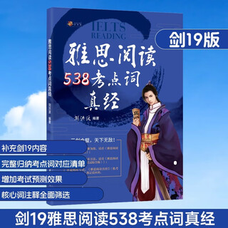 雅思词汇真经 刘洪波 核心词汇书 ielts真题 剑20版学为贵雅思阅读考点词538真经 学为贵雅思 剑19雅思阅读538考点词真经