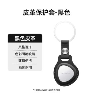 Huawei (huawei) tag anti-lost device mini key anti-lost tracking mini anti-lost device cat pet anti-lost elf elderly anti-lost locator single simple + black leather protective case