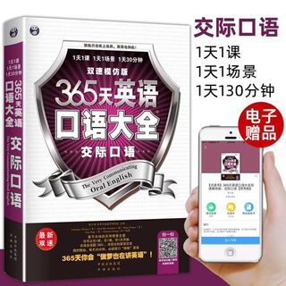 365天英语口语大全交际口语出国日常口语英语书英语口语自学宝典英语自学入门教材零基础学习英语教程速成
