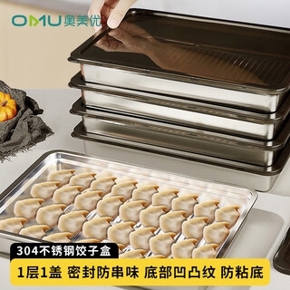 Aomeiyou 304 stainless steel dumpling box household refrigerator special quick-frozen storage box food preparation wonton tray 1 layer 1 cover