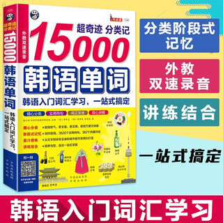 正版15000韩语单词分类记韩语发音入门韩语单词口袋书韩语词汇短语教材ik单词从零开始学韩语韩语书籍
