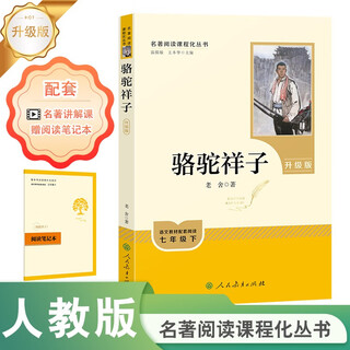 Luotuo xiangzi (upgraded version) people's education press classic reading curriculum series, second volume for seventh grade, used in conjunction with the 25 spring new edition of junior high school chinese textbooks (including micro lessons, explaining classics from a teaching perspective, and reading notebooks, providing assessment guidance to help improve the reading ability of the entire book)