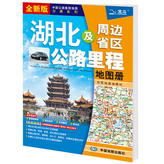 2024 china provincial highway mileage atlas, a total of 24 volumes, driving planning map, road tourism detailed map, area highway full map, highway mileage table, urban transit map, transportation and tourism mileage map including national highways, expressways, hubei and surrounding highway mileage atlas