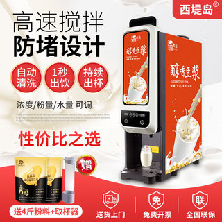 Ile de la cité commercial instant soy milk machine hot drink machine fully automatic coffee milk tea juice drink all-in-one machine grain breakfast shop milk tea shop convenience store cafeteria new beverage machine 2 kinds of hot drinks - desktop