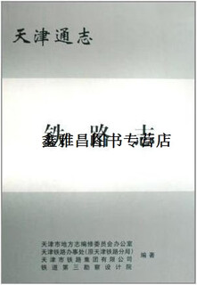 Genuine tianjin general chronicles, railway chronicles, tianjin local chronicles editing committee office, etc., tianjin academy of social sciences press