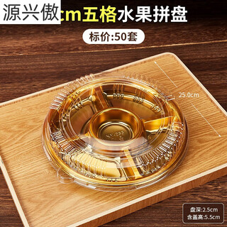Tanqi disposable fruit plate golden fruit cutting packing box three or four fruit cutting boxes double set lunch box autumn outing platter 25cm round plate five-gate gold 50 sets