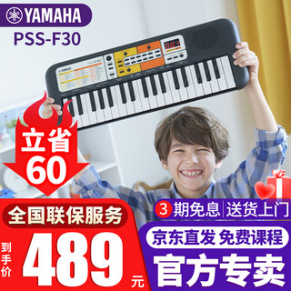 Yamaha (yamaha) children's electronic keyboard pss-e30/f30/a50 baby enlightenment music toy infant early education piano pss-f30 official standard + full set of accessories