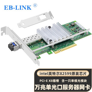 EB-LINK Intel 82599芯片X520-SR1万兆单光口光纤网卡10G多模双光口服务器网卡 SFP+单光口+万兆单模双纤光模块