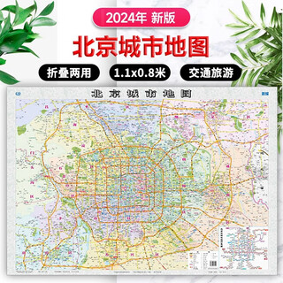 2024 new version of beijing city map 1.1 0.8m administrative divisions + tourism transportation + places of interest + community place names urban high-definition paper map folding map travel planning office home use detailed map of beijing's large urban areas (double-sided laminated) expanded size 976*670m