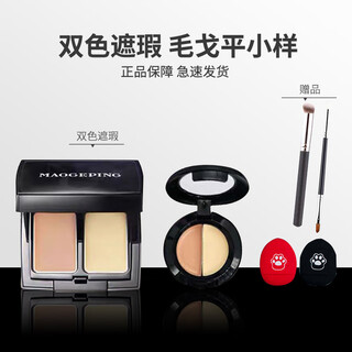 Mao geping concealer sample two-color concealer covers spots, acne marks, tear troughs, nasolabial folds, dark circles, and eye bags. sample mao geping two-color concealer 0.2g*2 (small round box). free brush + powder puff with every order.