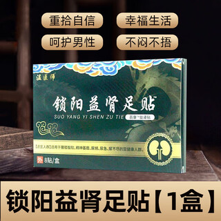 Jingpin fang cynomorium yishen foot patch for soreness and soreness of waist and knees, depression, frequent urination, urinary urination and incomplete urination ws 1 box (trial pack)