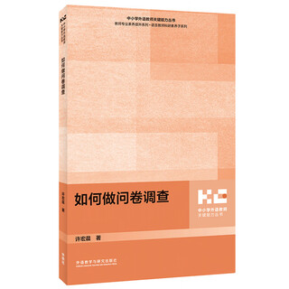 如何做问卷调查 许宏晨（中小学外语教师关键能力丛书 教师专业素养提升系列）