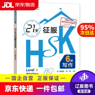 【京东快递配送】21天征服HSK六级级写作 外研社 9787521304565