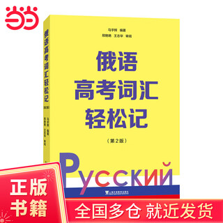 俄语高考词汇轻松记（第2版）