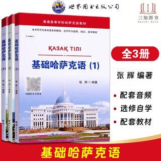 全3册 基础哈萨克语123 附配套音频 张辉编著 大学哈萨克语教材入