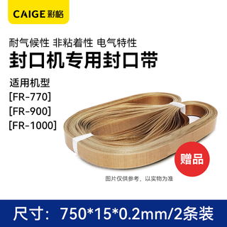 Caige fully automatic film sealing machine sealing tape 750*15 high temperature tape insulation cloth original accessories consumables fr-900/770/1000 gifts