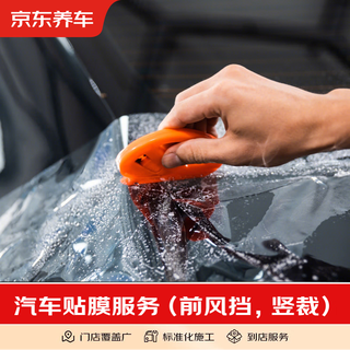 Jingdong car maintenance car sticker/removal service vertical cutting no goods included construction fee only front windshield film service