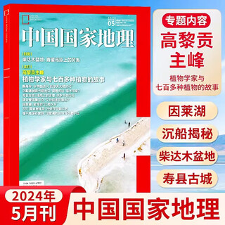 China national geographic magazine may 2024 qaidam basin alternative in the qinghai-tibet plateau gaoligong main peak 331 national highway shouxian ancient city humanities and natural geography knowledge popular science travel encyclopedia journals books