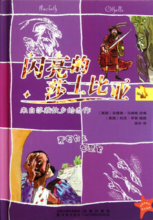 闪亮的莎士比亚(4麦克白 & 奥瑟罗)(精) 9787544720496