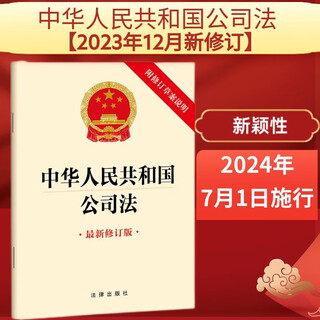 Company law of the people's republic of china 32 chapters
