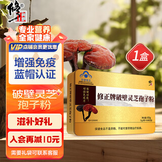 修正破壁灵芝孢子粉 中老年男女提高增强免疫力林芝孢子粉术后营养品 1盒装【60袋】原装