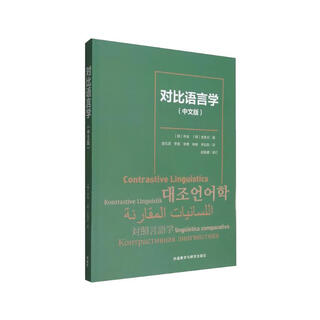 对比语言学（中文版）韩国语学习研究