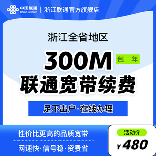 China unicom zhejiang broadband china 200m-1000m broadband renewal official renewal service zhejiang 300m 12 months renewal