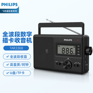 飞利浦（PHILIPS）TAR3368全波段收音机 台式收音机 数字多功能U盘TF卡老人手提交直两用半导体音箱