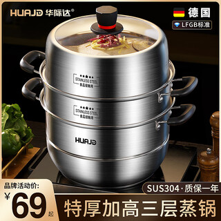 Huajida steamer 304 stainless steel household steamed buns multi-layer three-layer double-layer large cage induction cooker gas stove universal huajd upgraded anti-scald handle 32cm three layers