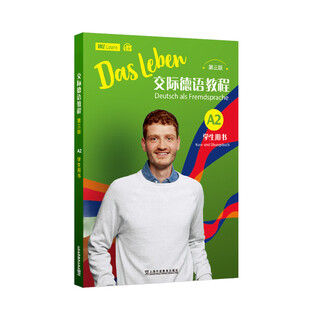 交际德语教程（第三版）A2 学生用书