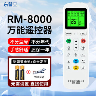 东普立万能空调遥控器通用 适用于格力美的长虹海尔志高科龙日立三菱大金海信奥克斯三菱惠而浦等空调