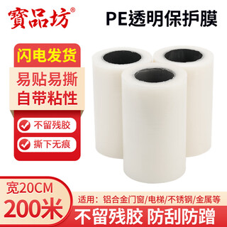 Baopinfang self-adhesive pe protective film 20cm*200 meters wide aluminum alloy marble glass stainless steel doors and windows hardware tape self-adhesive transparent film without leaving glue