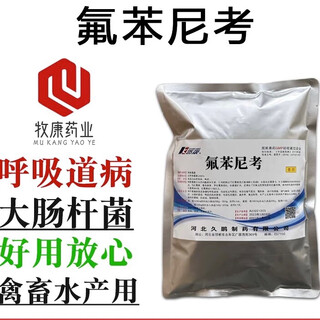 Florfenicol veterinary medicine chicken, duck, goose, pig, cattle and sheep medicine respiratory tract poultry medicine aquaculture medicine 1kg/bag (bulk)