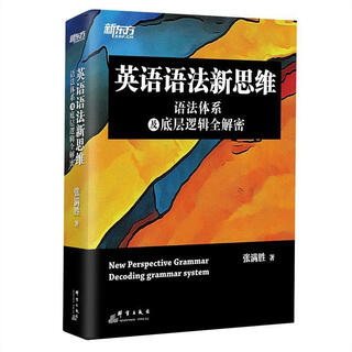 New thinking on english grammar, complete decryption of the grammatical system and underlying logic, zhang mansheng, qunyan publishing house