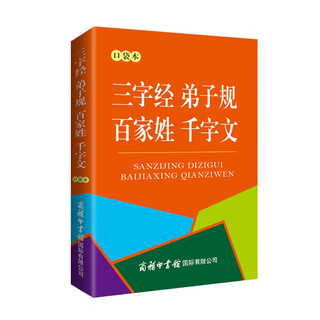 三字经 弟子规 百家姓 千字文（口袋本）