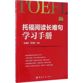 Genuine in stock toefl reading long difficult sentence study manual edited by du changxu and li yuting, china aerospace