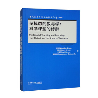 多模态的教与学：科学课堂的修辞（当代国外语言学与应用语言学文库 升级版）