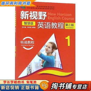 【用过的书 少量笔迹】 新视野英语教程 第3版 郑树棠 编,李思国 编 外语教学与研究出版社