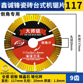 Xinchengfeng 130 desktop tile cutting disc 45 degree chamfering special cutting disc ceramic large slate plate straight cutting 117 chamfering master (all ceramic discs)