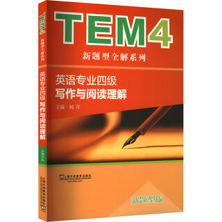 写作与阅读理解 新题型版 上海外语教育出版社 刘芹 编 新华正版书籍包邮 图书