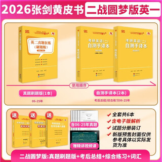 2026英二刷题版（二战圆梦版）