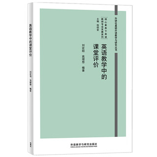 英语教学中的课堂评价（外研社基础外语教学与研究丛书 核心素养下英语教师专业发展系列）程晓堂主编