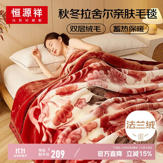 Hengyuanxiang raschel blanket double layer thickened blanket blanket autumn and winter warm blanket double nap blanket 195*230cm