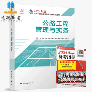 Construction engineering society prepares for the 2025 first-class construction engineer textbook highway practice 2024 edition of the national first-class construction public works management and physical book question bank single subject textbook information with previous years' real test papers and exercise set courseware official textbook single copy