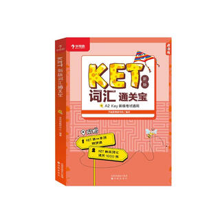 学而思 KET新版词汇通关宝 1000 多个练习题单独成册 全书配有点读功能 纯英外教录音 名师