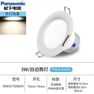 松下（Panasonic）led筒灯逸放客厅吊顶天花灯3W5W嵌入式走廊洞灯开孔78公分 3W中性 白边NNNC75556