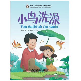 我的第一本中文故事书·小美的故事系列（1）：鸟儿洗澡