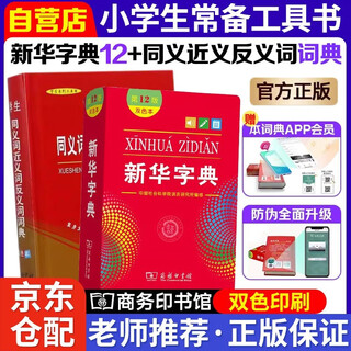 Xinhua dictionary 12th edition two-color version + primary school students synonyms synonyms antonyms dictionary two-color version 2 sets