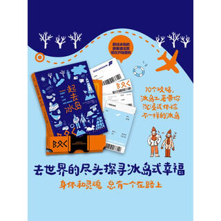 Genuine xinhua let's go to iceland together, free boarding pass bookmarks and luggage tag stickers. local icelanders will help you explore the real iceland. 70 guides. 183 photos of nature and culture. immersive experience of icelandic happiness. books